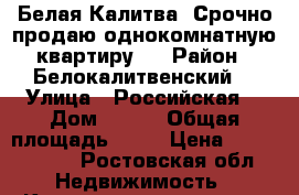 Белая Калитва. Срочно продаю однокомнатную квартиру.  › Район ­ Белокалитвенский  › Улица ­ Российская  › Дом ­ 304 › Общая площадь ­ 36 › Цена ­ 1 050 000 - Ростовская обл. Недвижимость » Квартиры продажа   . Ростовская обл.